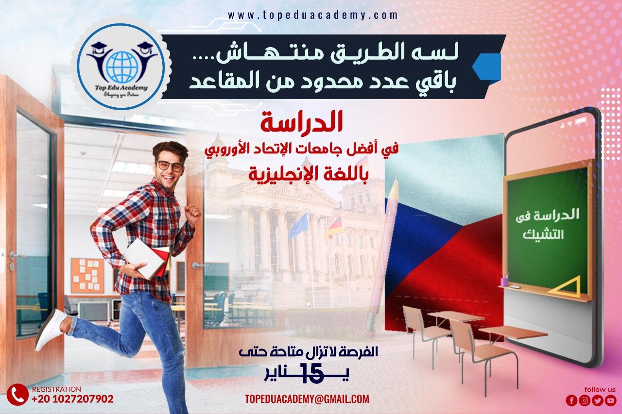 لا تفوت الفرصة واحجز مقعدك الان في اعرق جامعات التشيك